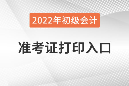 遼寧省錦州2022年初級會計準考證打印入口已公布