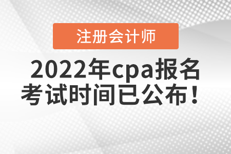 2022年cpa報名和考試時間已公布！