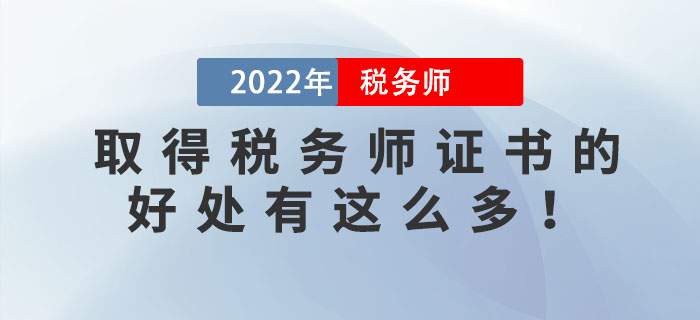 稅務師含金量下降？原來拿到稅務師證書的好處有這么多,！