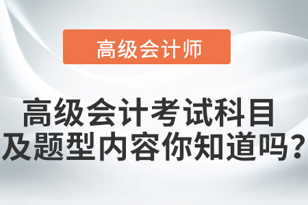 高級(jí)會(huì)計(jì)考試科目及題型內(nèi)容你知道嗎,？