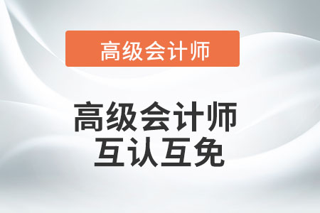 高級會計師與注會的互認互免您了解嗎,？