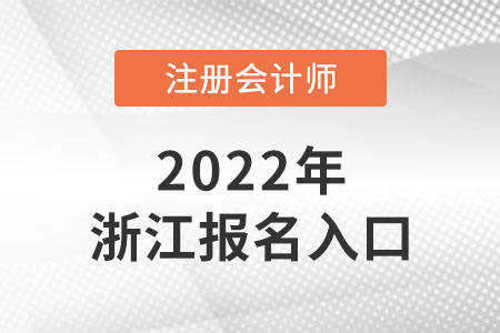 2022年浙江注冊(cè)會(huì)計(jì)師報(bào)名入口網(wǎng)址