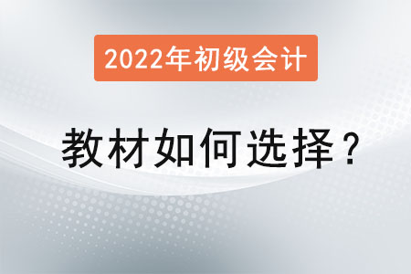 初級會計職稱教材如何選擇？