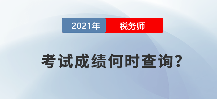 稅務(wù)師考試成績什么時(shí)候查詢？中稅協(xié)對此竟然這么說,！