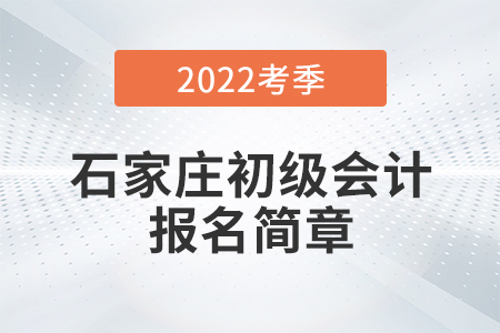 石家莊初級(jí)會(huì)計(jì)報(bào)名簡(jiǎn)章已公布！具體流程詳見(jiàn)本文,！