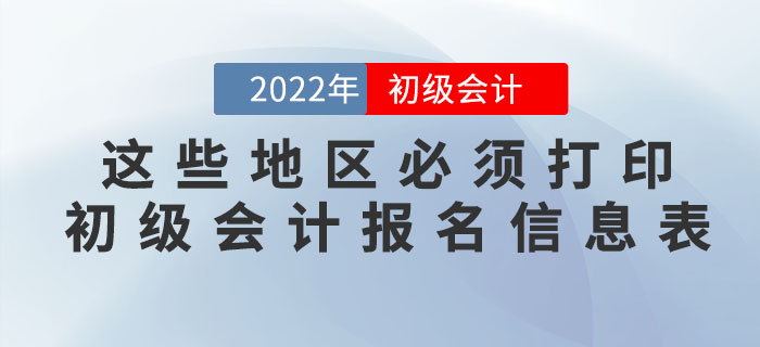 注意,！這些地區(qū)必須打印初級會計報名信息表,！