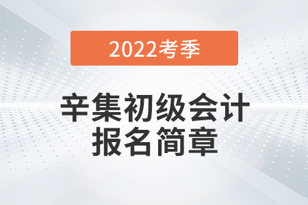 河北省廊坊辛集2022年初級會計報名時間公布,，考試在5月進行！