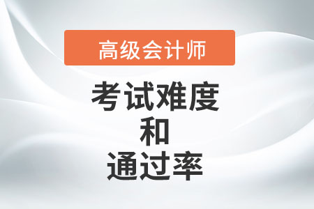 高級會計考試難度大嗎？通過率是多少,？