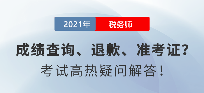 成績(jī)查詢,、退款、準(zhǔn)考證......稅務(wù)師考試高熱疑問解答,！