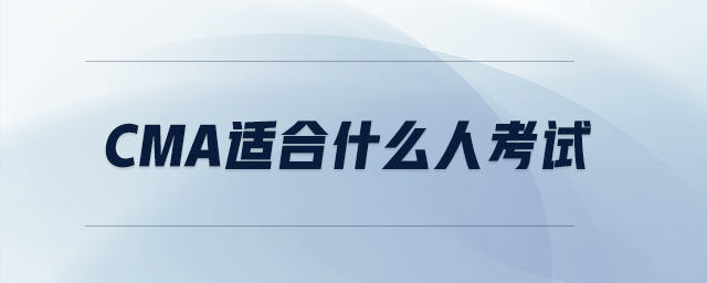cma適合什么人考試