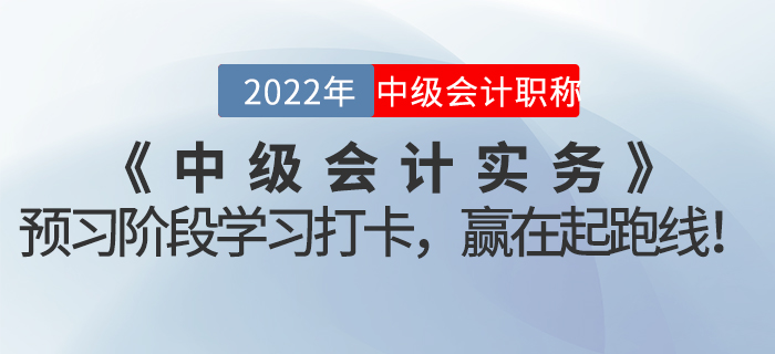 2022年《中級會計實務》預習階段學習打卡,，贏在起跑線,！