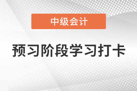 2022年中級(jí)會(huì)計(jì)《財(cái)務(wù)管理》預(yù)習(xí)階段學(xué)習(xí)打卡——應(yīng)收賬款管理