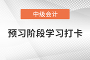 2022年中級會計《財務管理》預習階段學習打卡，打牢基礎,！