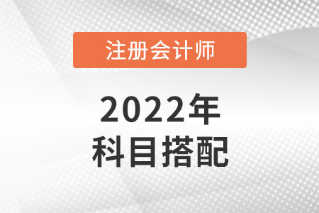 湖南省岳陽cpa考試科目如何搭配？