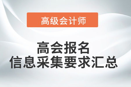 2022年高級會(huì)計(jì)師考試報(bào)名信息采集要求匯總