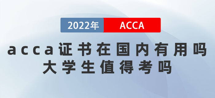 2022年acca證書在國(guó)內(nèi)有用嗎,？大學(xué)生值得考嗎？