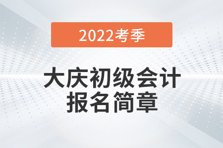 大慶市財(cái)政局關(guān)于2022年度全國(guó)初級(jí)會(huì)計(jì)考試有關(guān)事宜的通知