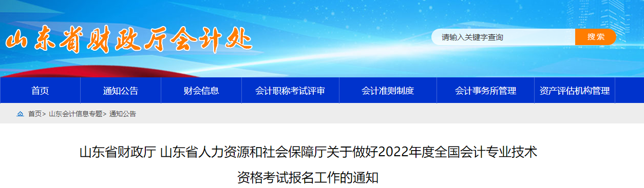 山東省2022年中級(jí)會(huì)計(jì)師考試報(bào)名簡章已公布