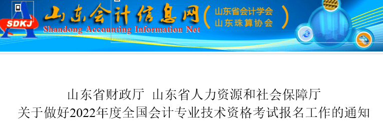 山東省聊城2022年初級會計(jì)報名簡章發(fā)布,，報名于1月5日開始,！