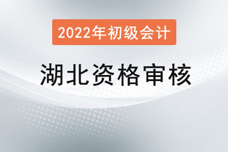 湖北2022年初級(jí)會(huì)計(jì)報(bào)名資格審核方式：考后審核