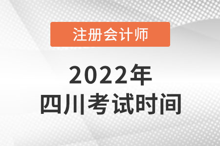 2022年四川cpa考試時(shí)間是哪天,？