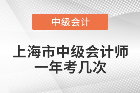 上海市寶山區(qū)中級會計師一年考幾次