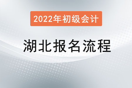 湖北2022年初級會計考試報名流程已公布,！