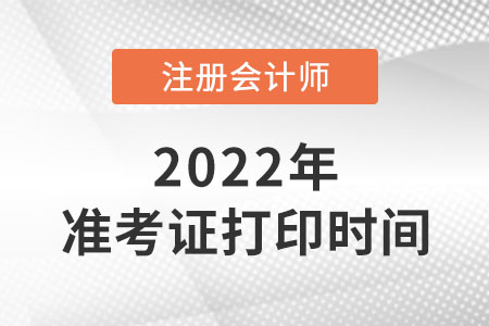 2022年貴州省貴陽(yáng)cpa準(zhǔn)考證什么時(shí)候打??? 2022年貴州省貴陽(yáng)cpa準(zhǔn)考證什么時(shí)候打印,?