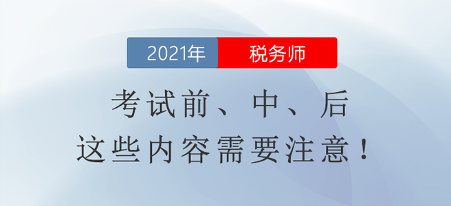 稅務(wù)師延期考試相關(guān)信息整理！考試前,、中,、后這些內(nèi)容需要注意