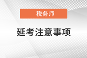 各位考生請(qǐng)注意！稅務(wù)師延期考試準(zhǔn)考證打印正式開(kāi)始,！