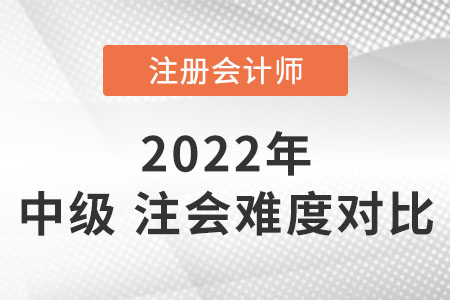 中級會計和注冊會計師的難度對比