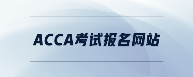 acca考試報名網(wǎng)站