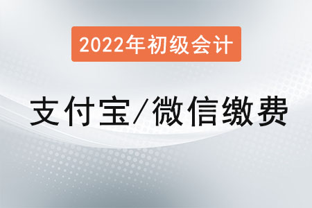 初級(jí)會(huì)計(jì)怎么繳費(fèi)？可以用支付寶或者微信繳費(fèi)嗎,？