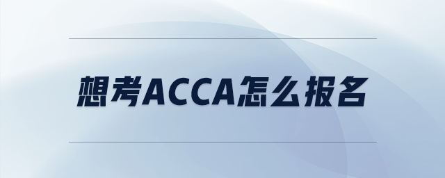 想考acca怎么報名
