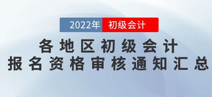 各地區(qū)2022年初級會計報名資格審核通知匯總,！