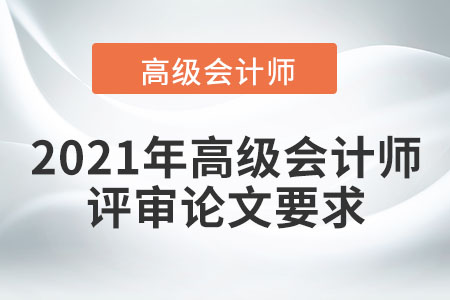 2021年高級會計師評審論文要求