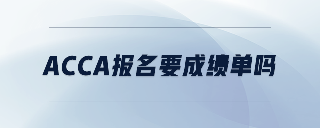 acca報(bào)名要成績(jī)單嗎