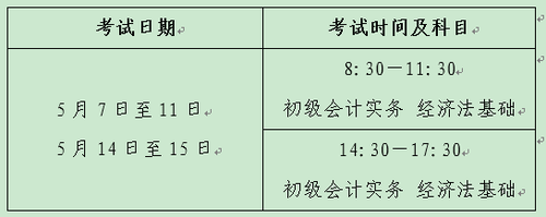 初級會計考試時間