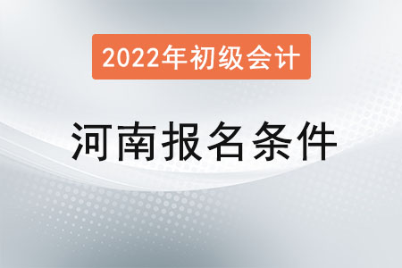 河南省洛陽2022年初級會計報名條件已公布,！