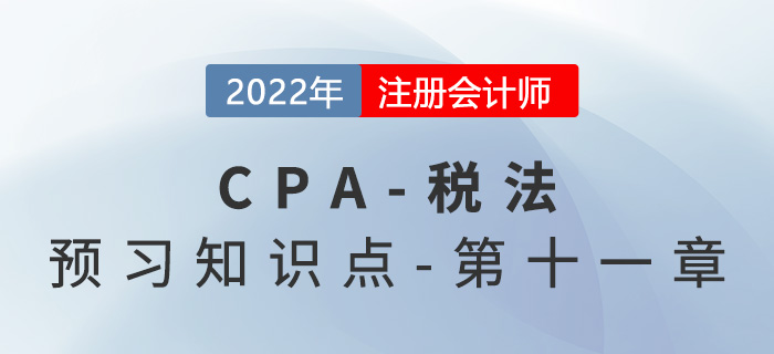 車船稅法_2022年注會《稅法》預(yù)習(xí)知識點(diǎn)