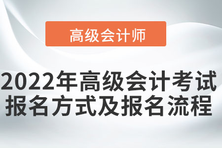 2022年高級會計考試報名方式及報名流程