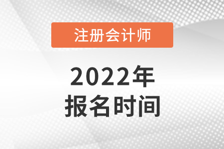 2022年云南省昆明注冊會計師報名時間是哪天？