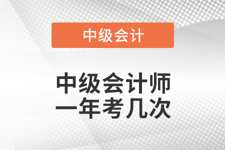 四川中級(jí)會(huì)計(jì)師一年考幾次