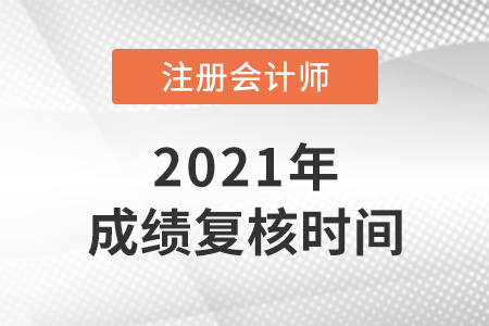 2021年甘肅注冊會計師成績復(fù)核時間