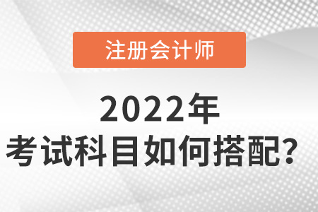 內(nèi)蒙古cpa考試科目如何搭配？