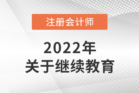 注冊會計師考試怎么抵繼續(xù)教育,？