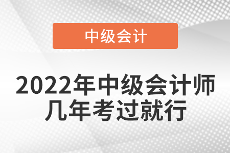 2022年中級會計師幾年考過就行