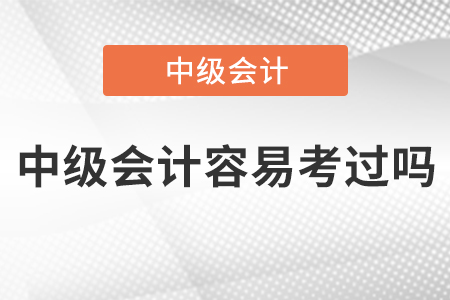 2022年中級(jí)會(huì)計(jì)容易考過(guò)嗎