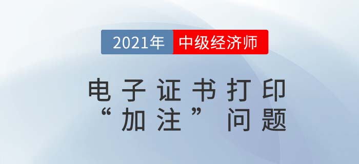 2021年中級(jí)經(jīng)濟(jì)師電子證書加注日期是什么