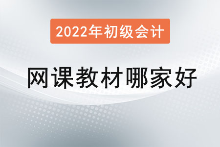 2022年初級(jí)會(huì)計(jì)職稱(chēng)網(wǎng)課哪個(gè)比較好,？教材呢？